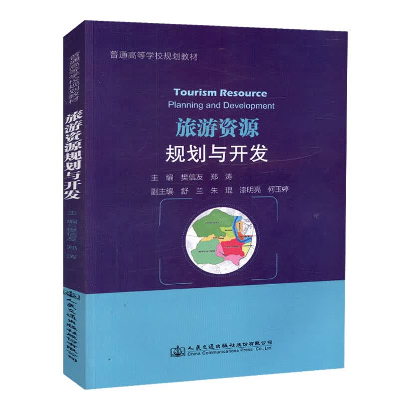 旅游资源规划与开发