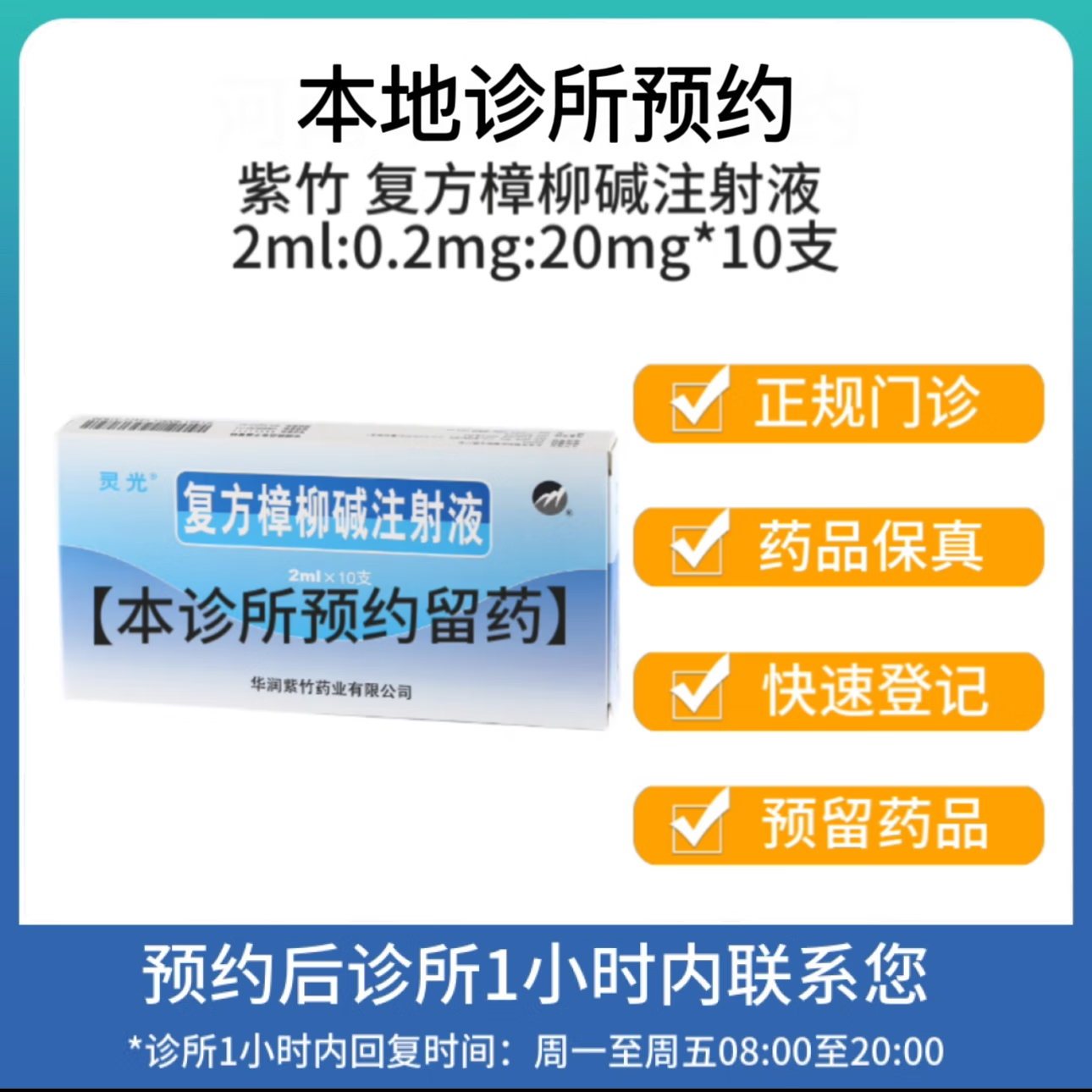 【付款后联系客服】紫竹 复方樟柳碱注射液 2ml:0.