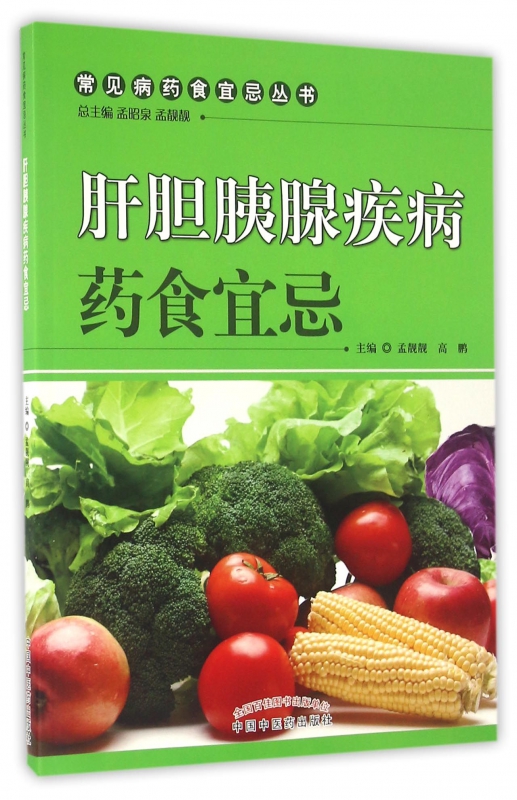 肝胆胰腺疾病药食宜忌/常见病药食宜忌丛书