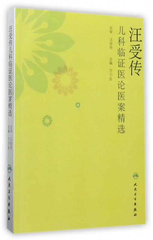 汪受传儿科临证医论医案精选