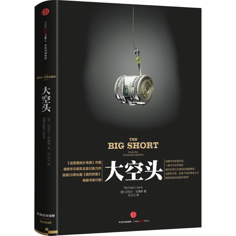 大空头(美)迈克尔·刘易斯