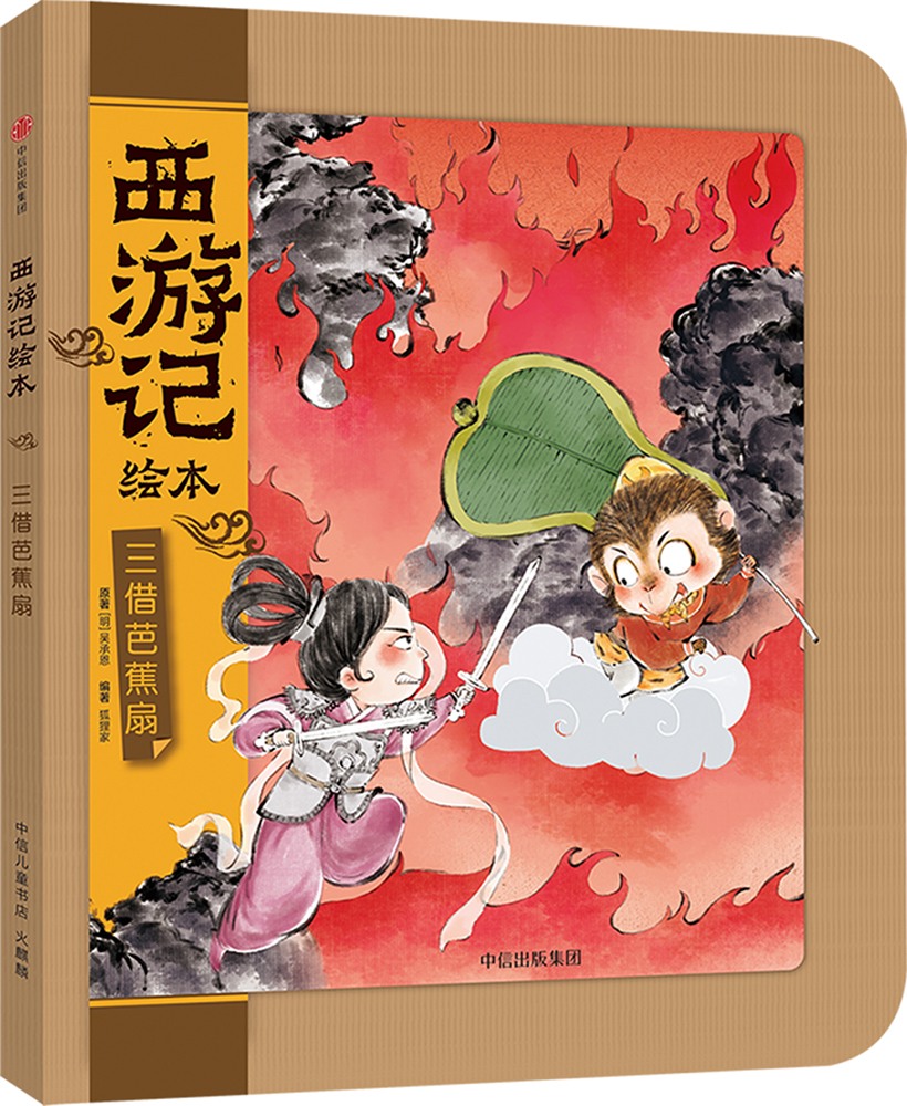 三借芭蕉扇(西游记绘本)