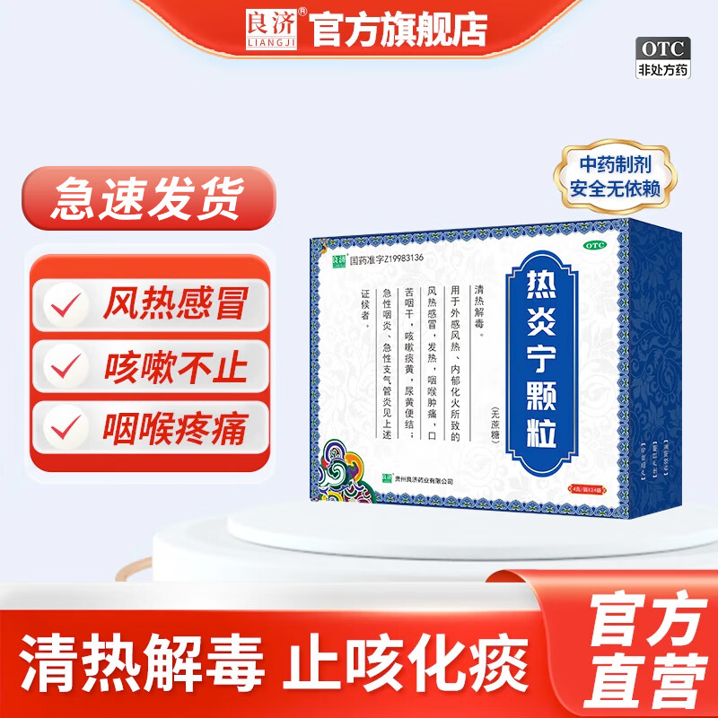 [良济]热炎宁颗粒 4g*12袋 1盒装 热炎宁颗粒4g*12袋 缓解风热感冒发热咽痛肿痛急性咽炎急性支气管炎