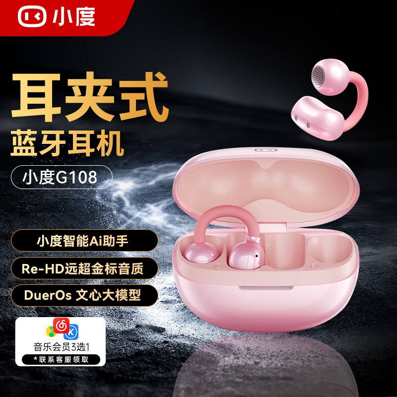 小度G108 耳夹式蓝牙耳机 智能AI助手骨传导概念开放式不入耳长续航运动 适用苹果华为小米 白色 粉色 京东折扣/优惠券