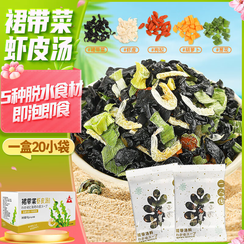 川珍裙带菜虾皮汤90g(20包)海味三鲜味大酱汤方便速食馄饨饺子汤料包