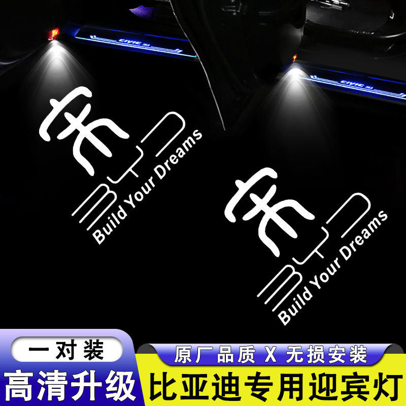 歐改比亞迪專用迎賓燈唐漢EV宋L/plus/proMAX秦L改裝車門燈投影氛圍燈 【宋比亞迪標(biāo)】一對裝