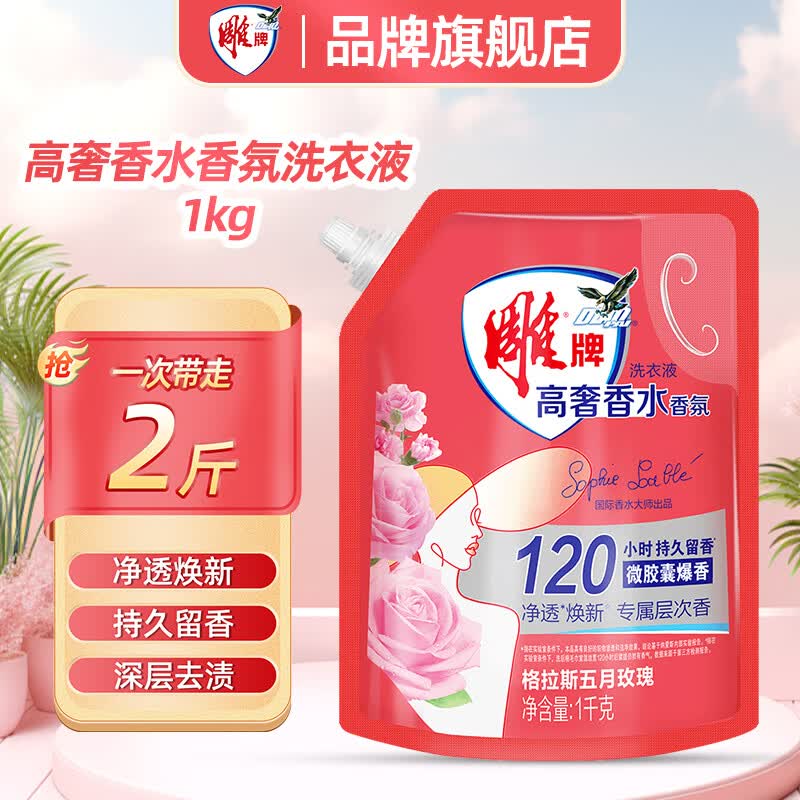 雕牌五月玫瑰香水香氛高奢洗衣液120小时持久留香深层清洁去污渍旗舰 【2斤】高奢玫瑰1kg袋装