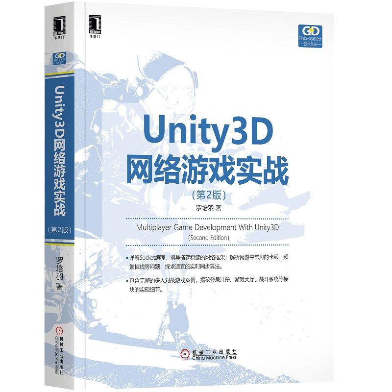 Unity3D网络游戏实战 第2版 Socket编程详解 搭建稳健网络框架书籍 