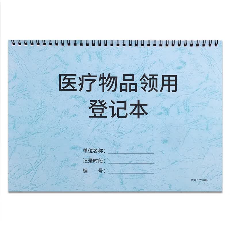 物品领取登记本机构物品发放领取登记表诊所门诊物品器具领取记录本病患病服医院物品领用登记簿 物品领用登记本-线圈装订