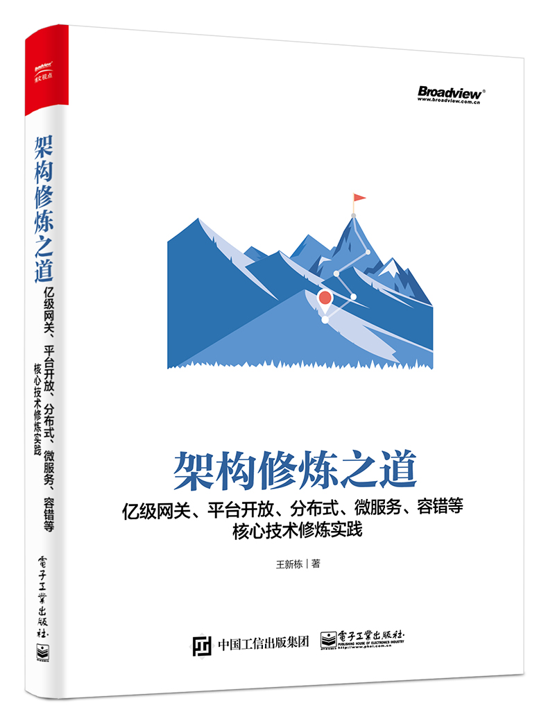 架构修炼之道：亿级网关、平台开放、分布式、微服务、容错等核心技术修炼实践(博文视点出品)