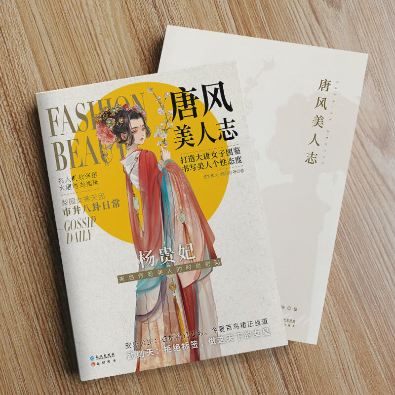 【赠屏风 三折页问卷】唐风美人志 大唐女子图鉴名人美妆穿搭 公子世