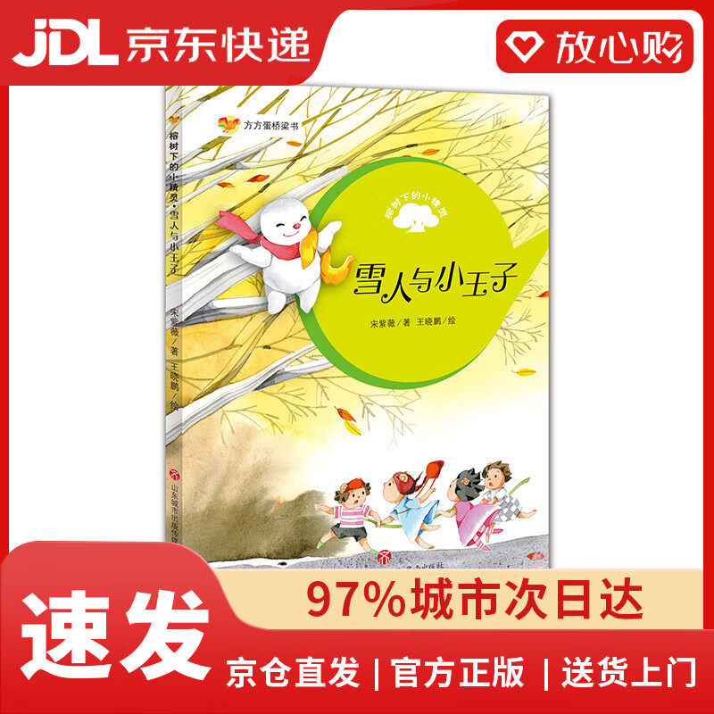 【京东物流包邮+次日达】雪人与小王子/榕树下的小精灵
