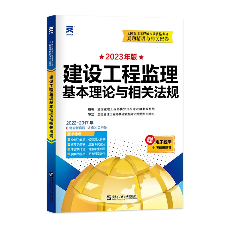 监理工程师2023教材配套真题精讲与冲关密卷：建设工程监理基本理论与相关法规