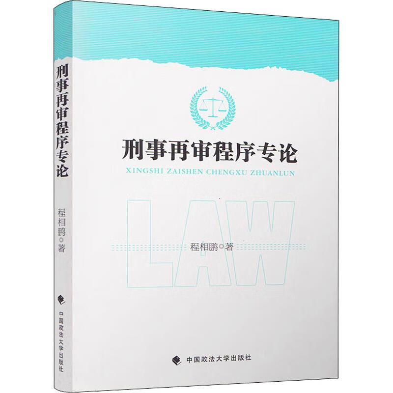 刑事再审程序专论