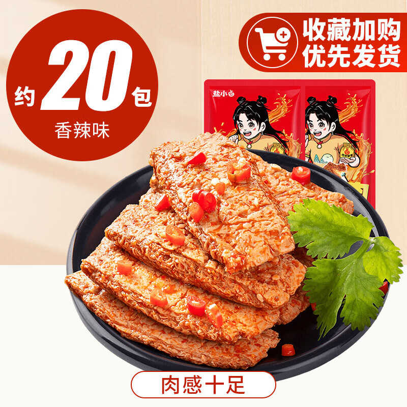 盐津铺子手撕素肉素牛排豆腐干零食小吃豆干素食香辣零食品旗舰店 [20包]香辣味-10送10包