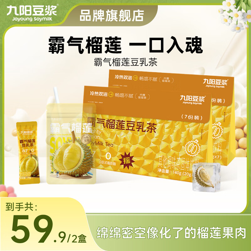 九阳豆浆霸气榴莲豆乳茶奶茶替代清爽不腻0添加 霸气榴莲豆乳茶*2盒