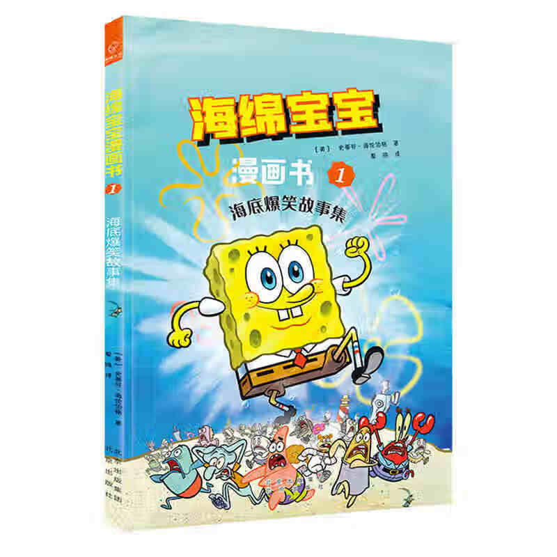 【自选】海绵宝宝漫画书全3册 海底爆笑故事集 超能海战队出击 奇异故事集 海绵宝宝故事图画故事绘本书6-12岁儿童漫画图画故事书 海底爆笑故事集-海绵宝宝(1) 新华书店