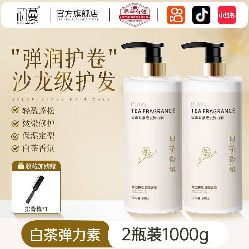 初蔓弹力素卷发专用烫发护卷护发精油高保湿持久定型蓬松防毛躁留香女 [Q弹护卷]白茶香氛弹力素1000g