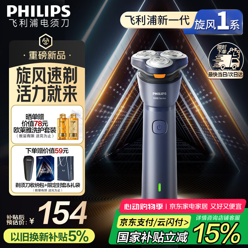 飞利浦(PHILIPS)【周杰伦同款】电动剃须刀新一代旋风1系刮胡刀 风驰切剃3D浮动刀头 生日礼物送男友 国家补贴