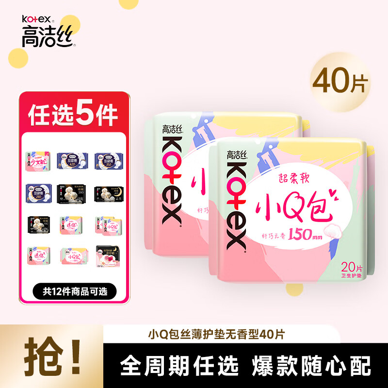 高洁丝（Kotex）【29任选5件】女性卫生巾套装蜜桃夜安裤臻选组合姨妈巾 小Q包护垫150mm20片*2