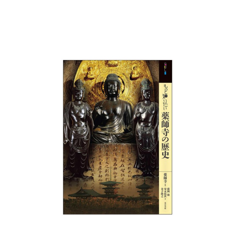 【现货】药师寺的历史 もっと知りたい薬师寺の歴史 进口日文原版 建筑设计 寺庙历史书籍