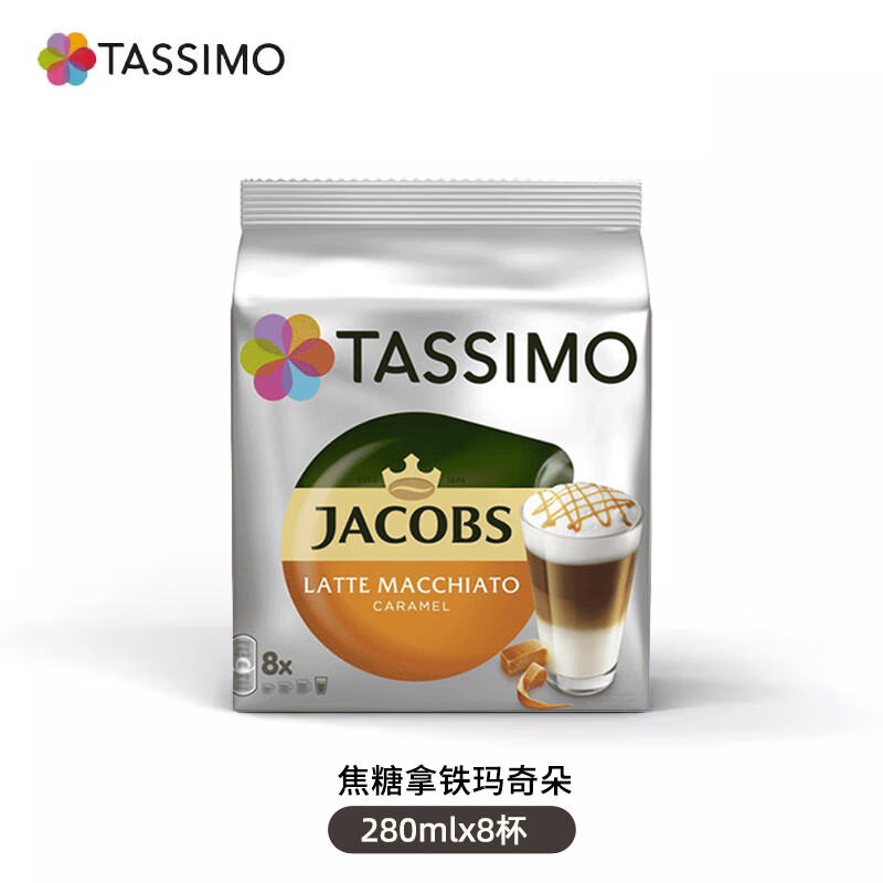 TASSIMO德国进口BOSCH博世Tassimo胶囊咖啡拿铁卡布奇诺美式大杯意式浓缩 焦糖拿铁玛奇朵(8杯)25.10.10