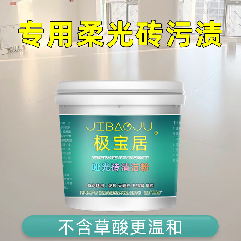極寶居柔光磚清潔粉啞光磚仿古磚強(qiáng)力去污粉裝修污漬清潔劑洗地板磚強(qiáng)力 1桶(可用30平方左右)