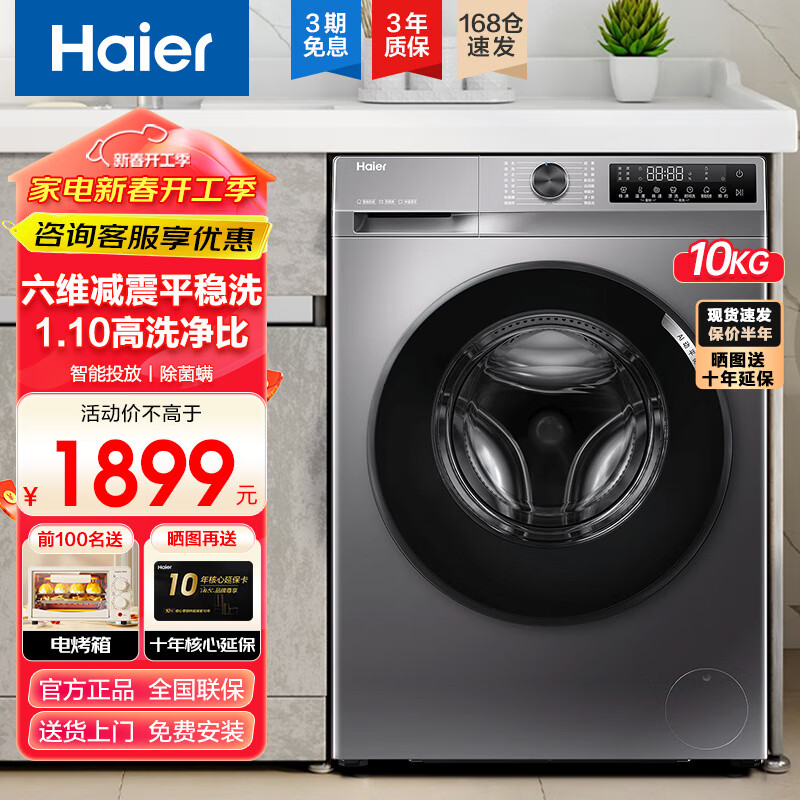 海尔（Haier）【以旧换新补贴立享折扣】海尔10公斤超薄滚筒洗衣机带烘干洗烘一体洗衣机全自动小户型除菌除螨 【洗脱一体】六维减震+1.1高洗净比+除菌螨