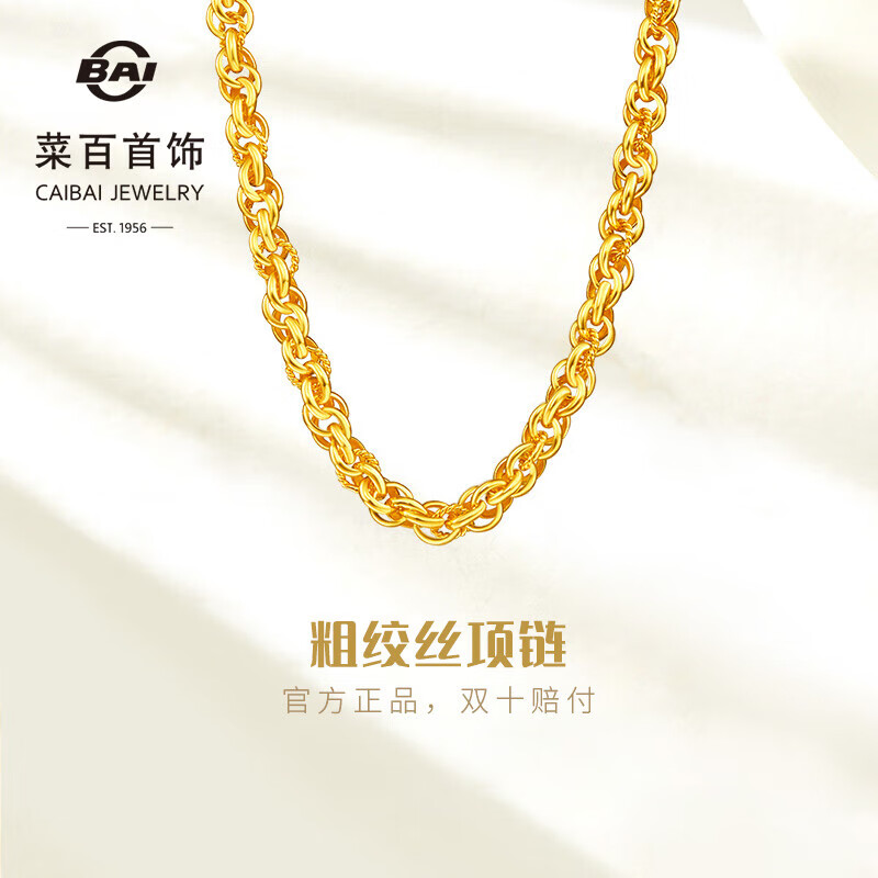 菜百首饰 黄金项链 大气粗绞丝链项链 计价 约37.30克约43厘米情人节礼物