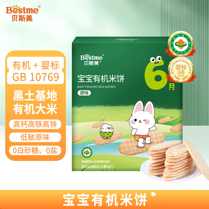 贝斯美初臻有机米饼 6个月婴儿原味米饼儿童酸奶味夹心米饼独立小包装 有机原味米饼 32g