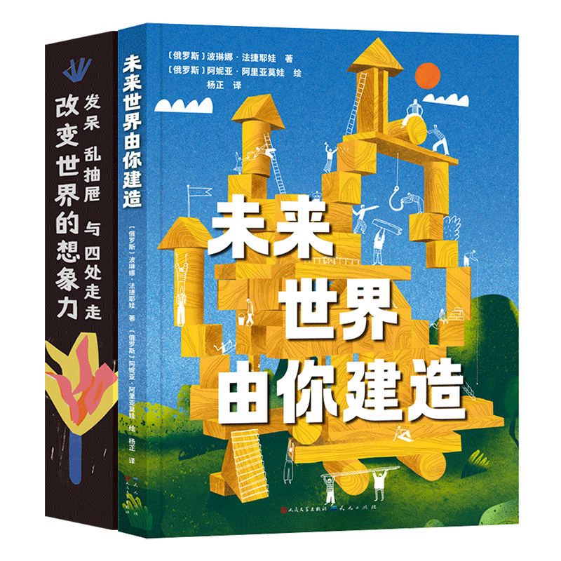 未来世界由你建造+改变世界的想象力（共2册，激发更多创新，想象力和创造力的涌现 3-6岁适读） [7-10岁]）