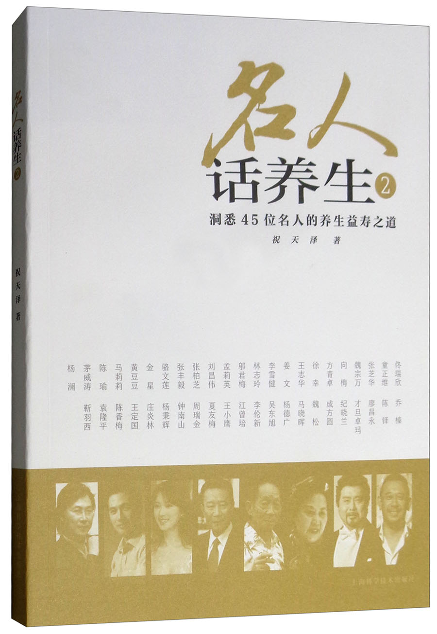 名人话养生2