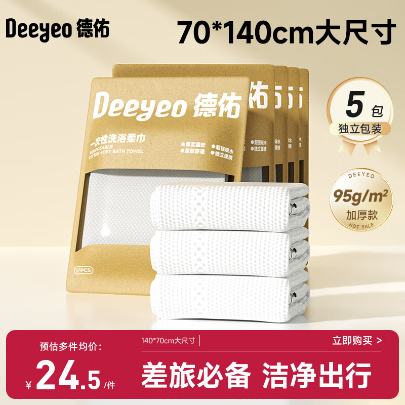 德佑一次性浴巾5条装加大加厚单独包装柔软舒适酒店用品便携旅行装