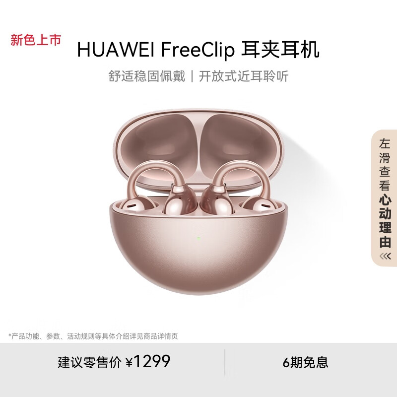 华为（HUAWEI）FreeClip 耳夹耳机 开放式无线蓝牙耳机 舒适稳固佩戴 长续航 节日礼物 玫瑰金