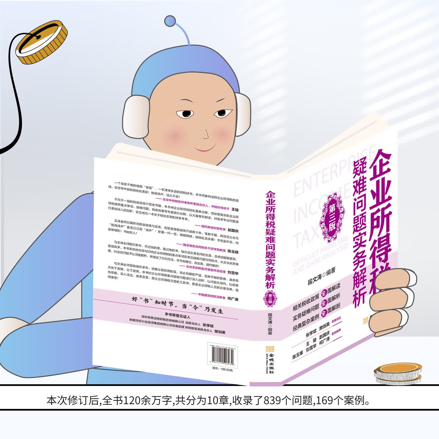 企业所得税疑难问题实务解析 段文涛 企业所得税疑难问题实务解析