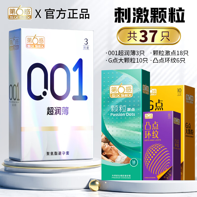 第六感 避孕套超薄001安全套女专用 女 戴隐形无套裸入0.01延时男专用持久大颗粒套套成人情趣用品 刺激颗粒37只:001薄3+颗粒28+环纹6