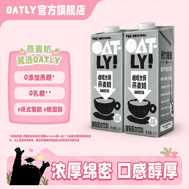 OATLY噢麦力 原味醇香燕麦奶谷物早餐奶咖啡伴侣植物蛋白饮料 【咖啡大师】1L*2