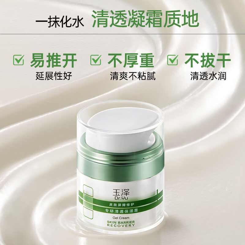 玉泽（Dr.Yu）油敏霜皮肤屏障修护专研清透保湿霜补水保湿舒缓平衡水油油敏肌 清透保湿霜50g加赠30g