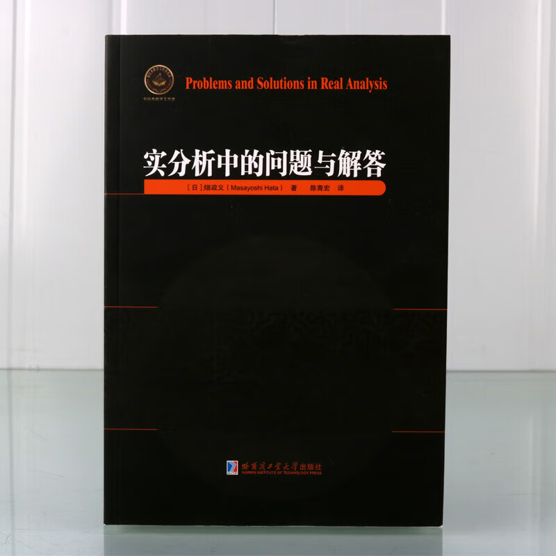 实分析中的问题与解答 包含一百五十多道数学问题 数学分析书 数学书籍 哈尔滨工业大学出版社 正版