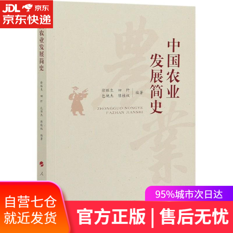 【新华书店】中国农业发展简史 人民出版社