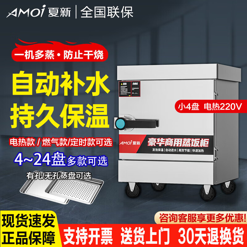 夏新蒸飯柜商用電蒸箱蒸飯車移動蒸箱食堂蒸柜飯?zhí)弥悄茱埖暾麸垯C小型家用燃?xì)庹魻t蒸包爐 小4盤款約20人用
