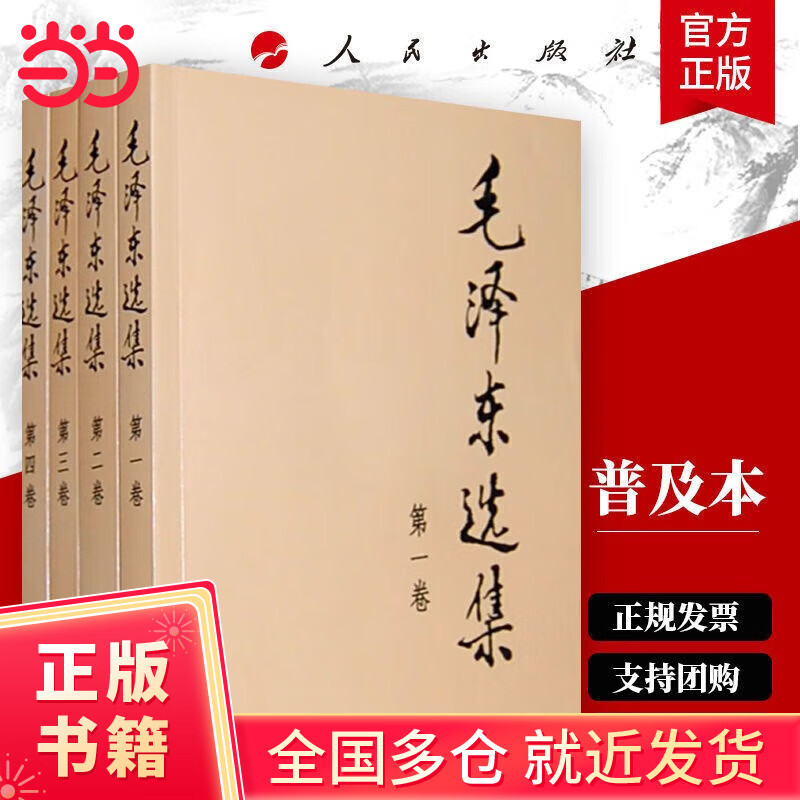 【当当正版包邮】毛泽东选集 毛选 多版本自选 军事经典著作 毛泽东诗词全集 红墙图志 【全4册】毛泽东选集 普及本