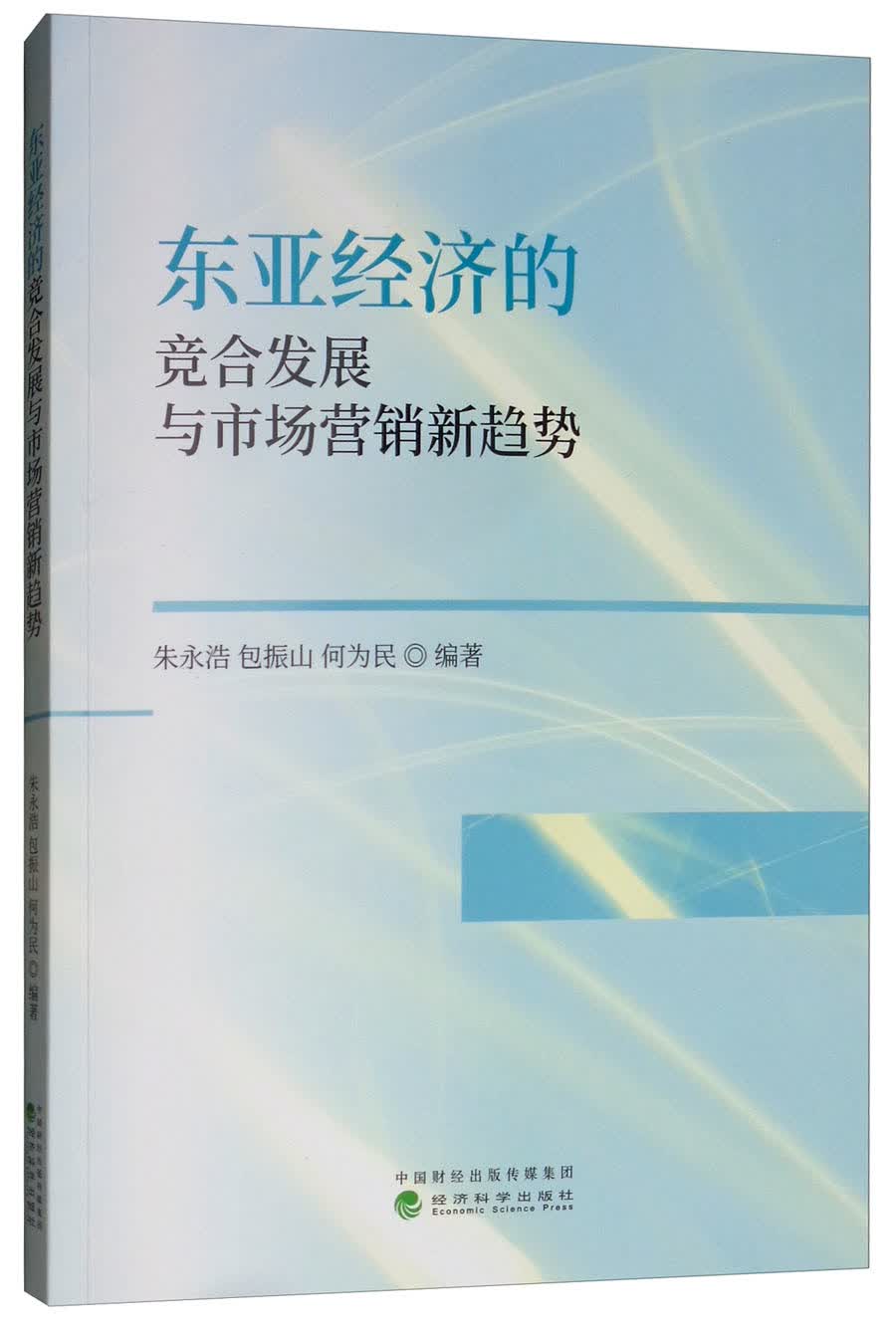 东亚经济的竞合发展与市场营销新趋势