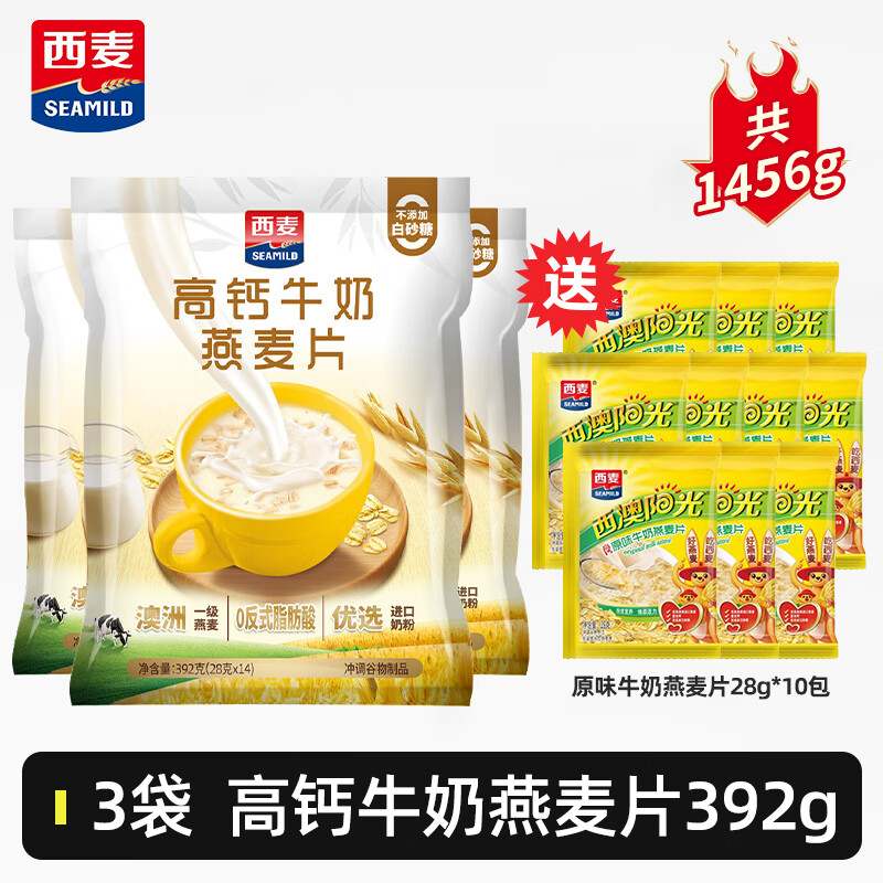 西麦高钙牛奶燕麦片392g独立小包即食冲泡营养早餐免煮代餐 高钙牛奶燕麦片1176g送原味牛奶280g