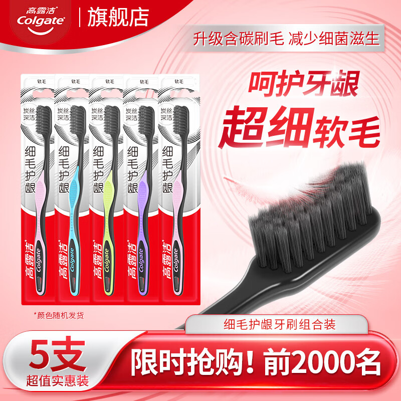 高露洁牙刷细毛炭丝深洁软毛成人牙刷家庭装防滑手柄成人单支装 软毛 5支 护龈炭牙刷(颜色随机)