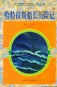 哈特拉斯船长历险记 凡尔纳【书】