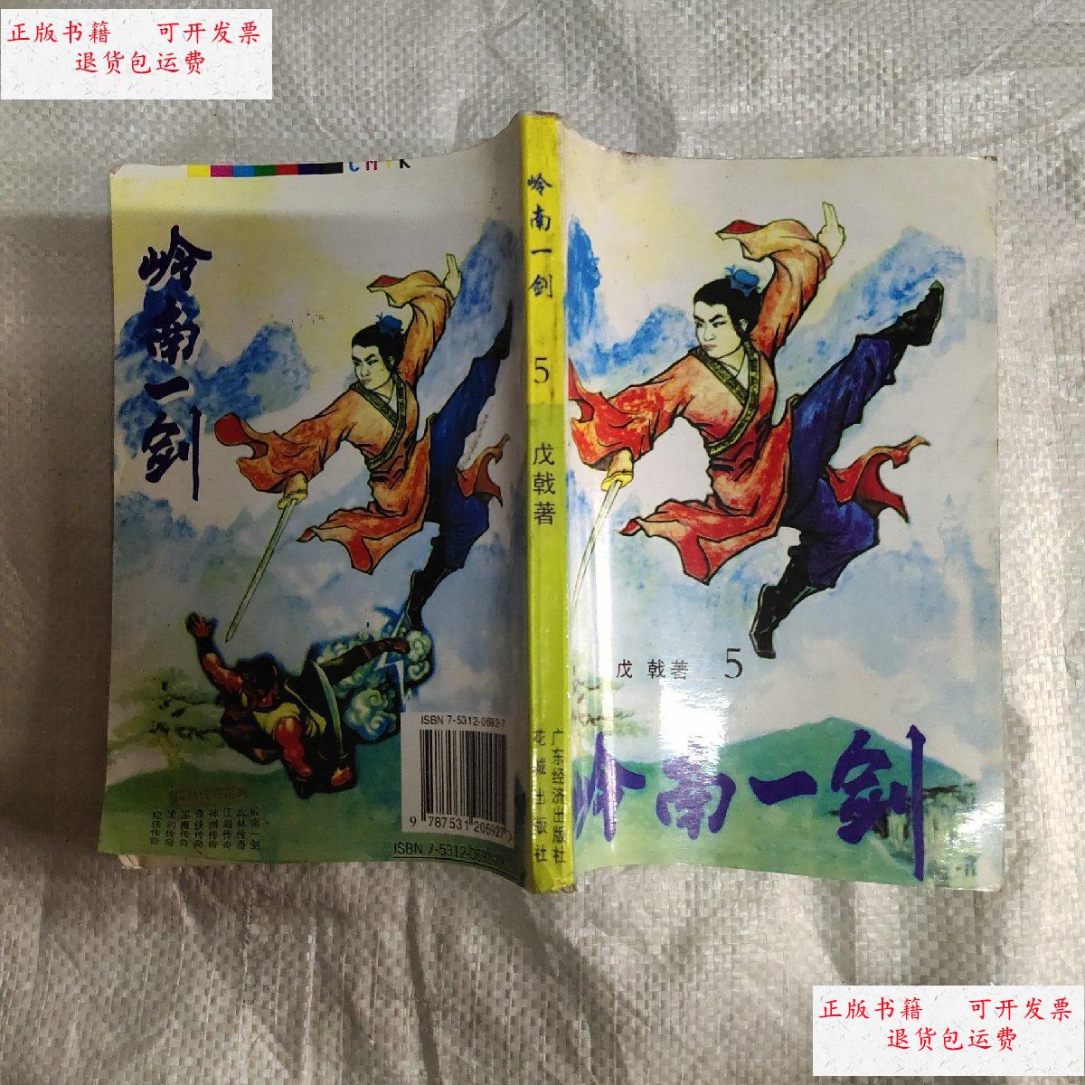 【二手9成新】岭南一剑 5 /戊 广东经济出版社 花城出版社