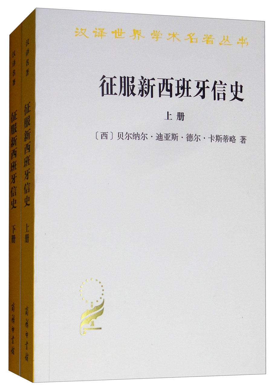 征服新西班牙信史（套装上下册）/汉译世界学术名著丛书