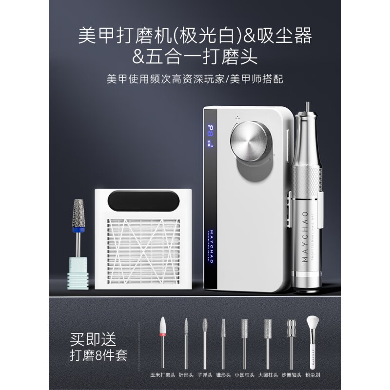 美潮（Maychao）美甲打磨機新款日式家用電動(dòng)修指甲機器卸甲去死皮美甲專(zhuān)用 極光白+吸塵器+五合一打磨頭 1件