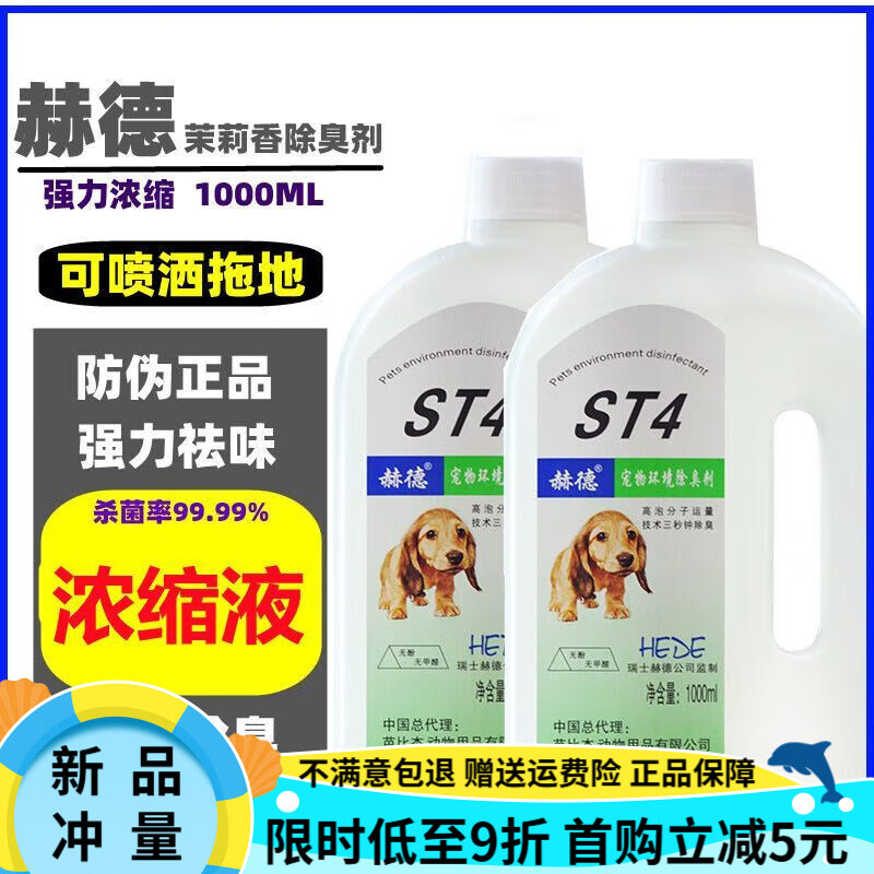 赫德（HEDE）宠物消毒液猫犬宠物除臭剂茉莉香st4消毒液1L去味消毒水500ml 【掌柜】2瓶赫德 无喷壶